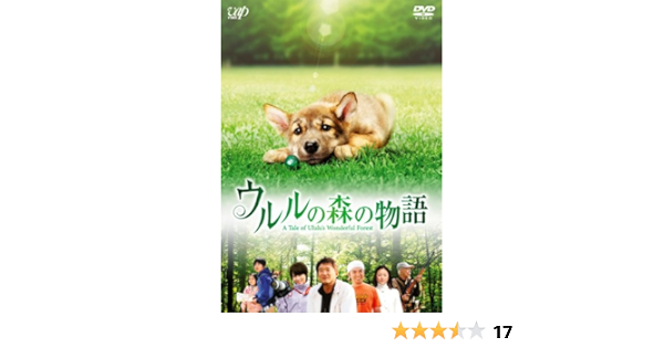 Amazon ウルルの森の物語 通常版 Dvd 映画