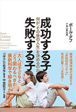 成功する子 失敗する子 ― 何が「その後の人生」を決めるのか