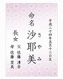 お名入れ命名書_麻の葉模様のA4サイズ3枚セット（文字Ｂ）ピンク
