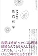 独身女性の性交哲学