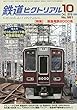 鉄道ピクトリアル 2018年 10 月号 [雑誌]