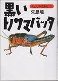 黒いトノサマバッタ (わたしの昆虫記)