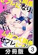 ムカつく同僚とセフレになりました【分冊版】 3 (バンブーコミックス 麗人uno!コミックス)