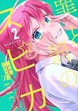 罪と罰のスピカ(2) (KCデラックス)