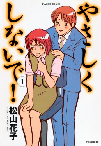 『やさしくしないで!』