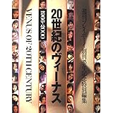 20世紀のヴィーナス 週刊プレイボーイ創刊35年記念特別編集 (タレント・映画写真集)