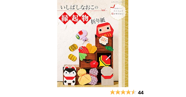 いしばしなおこの縁起物折り紙 いしばしなおこ 工芸 クラフト Kindleストア Amazon
