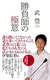 勝負師の極意 by ohsui