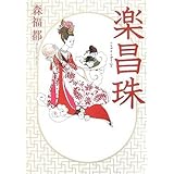 楽昌珠