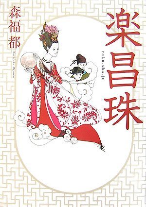 森福都:楽昌珠