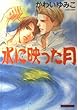 水に映った月 (クリスタル文庫)