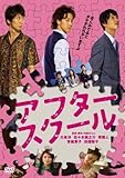 アフタースクール [DVD]