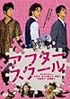 アフタースクール [DVD]