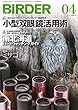 BIRDER (バーダー)2016年 04月号 [雑誌]