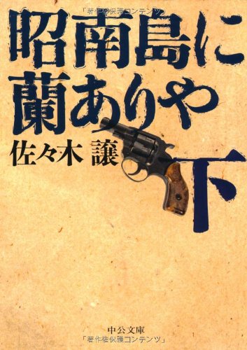 昭南島に蘭ありや〈下〉 (中公文庫)