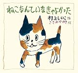 ねこなんて いなきゃ よかった (童心社のおはなしえほん)