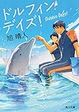 ドルフィン・デイズ！ (角川文庫)