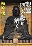 親鸞「四つの謎」を解く by 風竜胆