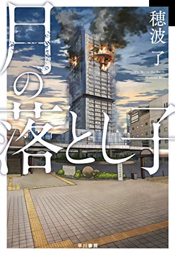 穂波了:月の落とし子