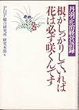 根がしっかりしていれば花は必ず咲くんです: 丹羽正治経営語録