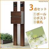 キロスタイル　YKKAP　ルシアスポストユニットBS01型　照明なしタイプ　アクリル表札　KIR-SEM付き！ 　ショコラウォールナット