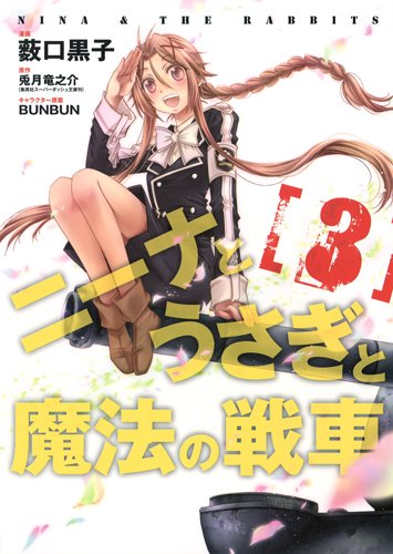 『ニーナとうさぎと魔法の戦車』3巻