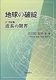 地球の破綻―Bankruptcy of the Earth 21世紀版成長の限界