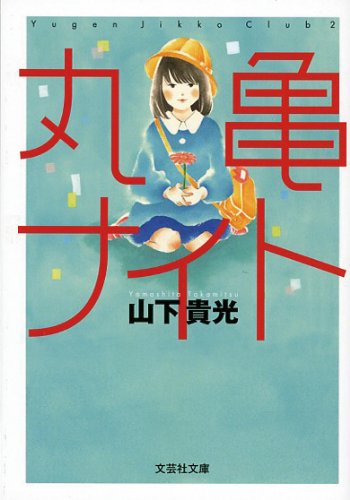 山下貴光:【文庫】 丸亀ナイト (文芸社文庫)