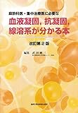 麻酔科医・集中治療医に必要な血液凝固、抗凝固、線溶系が分かる本