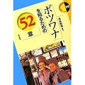 ボツワナを知るための52章 (エリア・スタディーズ)