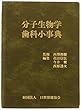 分子生物学歯科小事典