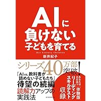 AIに負けない子どもを育てる