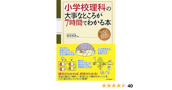 小学校理科の大事なところが7時間でわかる本 森田 和良 本 通販 Amazon 小学校理科の大事なところが7時間でわかる本 森田 和良 本 通販 Amazon