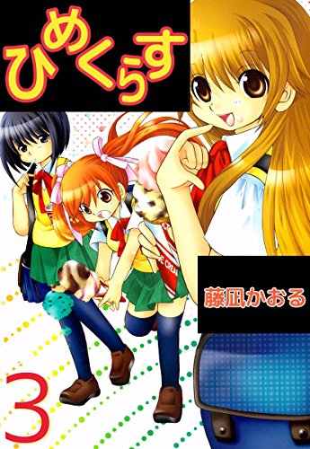 『ひめくらす』