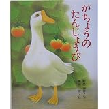がちょうのたんじょうび