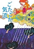 ごたごた気流 (角川文庫)