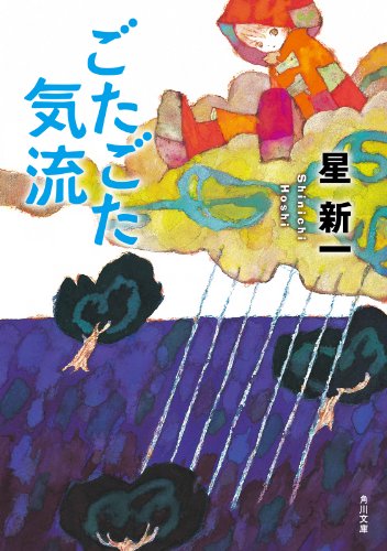 ごたごた気流 (角川文庫)