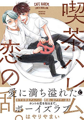 『喫茶ハレム、恋の乱。』1巻