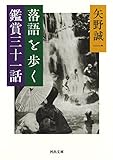 落語を歩く 鑑賞三十一話