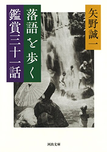 落語を歩く 鑑賞三十一話