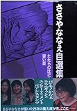 ささやななえ自選集 5 (KCデラックス)