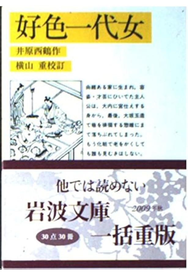 Amazon.co.jp: 日本永代蔵 (岩波文庫 黄 204-5) : 井原 西鶴, 東 明雅