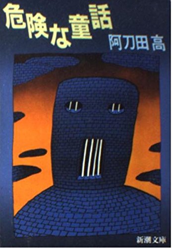 阿刀田高:危険な童話 (新潮文庫)