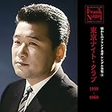 �������̃t�����N�i�� �V���O���S�W(3)�����i�C�g�E�N���u 1959-1960