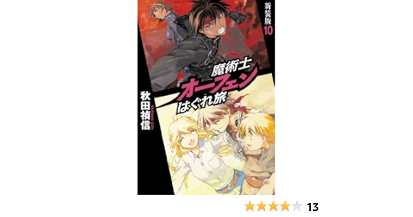 お待たせ はぐれ旅 シリーズ 新装版1 10巻 おまけ5冊 魔術士オーフェン 文学 小説 Parents Quebec