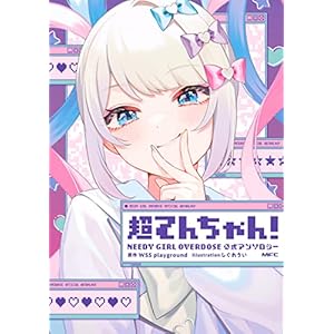 超てんちゃん！　NEEDY GIRL OVERDOSE 公式アンソロジー (MFC)