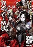 ソード・ワールド2.5リプレイバルバロス 異端者たちの蛮歌 (ドラゴンブック)