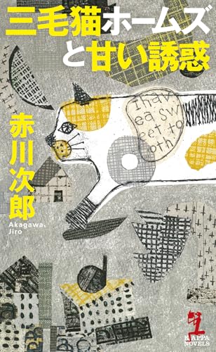 赤川次郎:三毛猫ホームズと甘い誘惑 (カッパ・ノベルス)