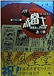 夕刊赤富士 (上乃巻) (Beam comix)