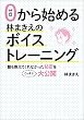 ゼロから始める林まきえのボイストレーニング